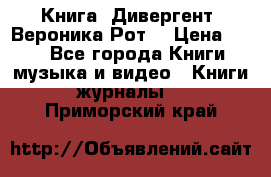 Книга «Дивергент» Вероника Рот  › Цена ­ 30 - Все города Книги, музыка и видео » Книги, журналы   . Приморский край